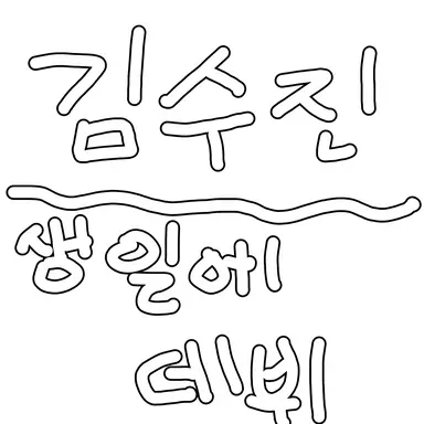 Profile image of 김수진