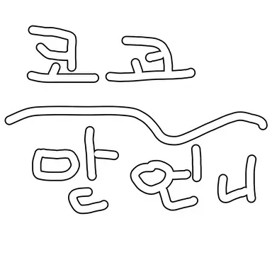 Profile image of 코코