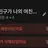 Profile image of 이거 노출제한먹음