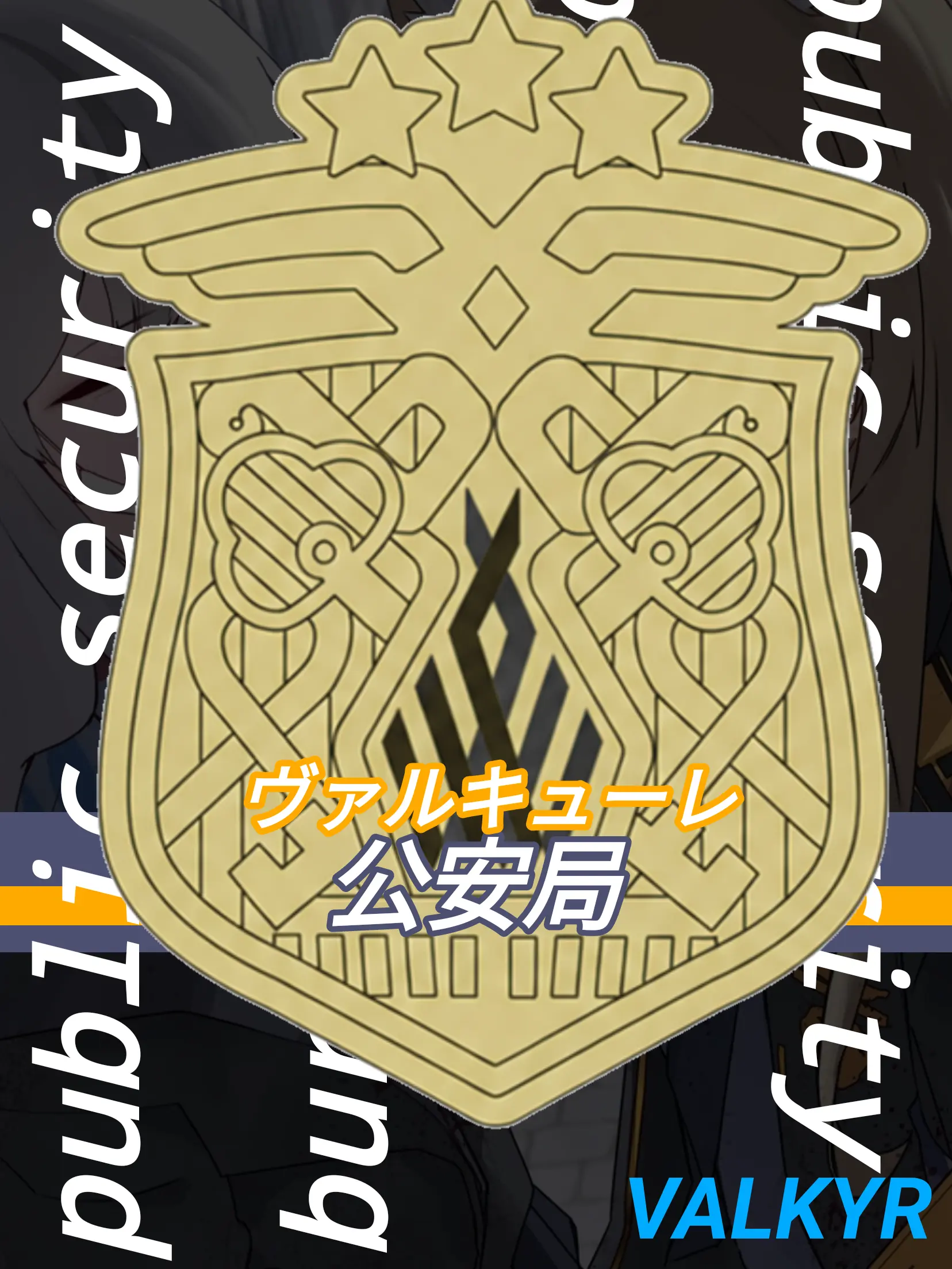 Kivotos_Education_Committee의 公安局 (ヴァルキューレ警察学校)
