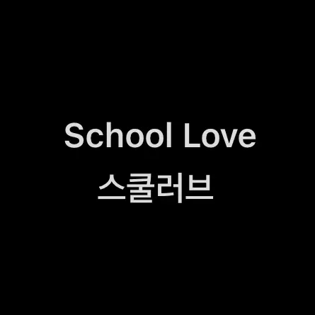 AYZ_00의 스쿨러브