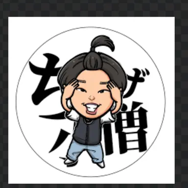 Profile image of ちょんまげ小僧