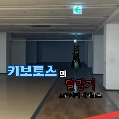 creator_Sensei의 키보토스의 멸망기 ﴾트리니티 편﴿