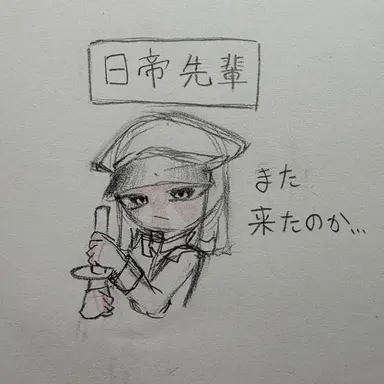 Profile image of 日帝
