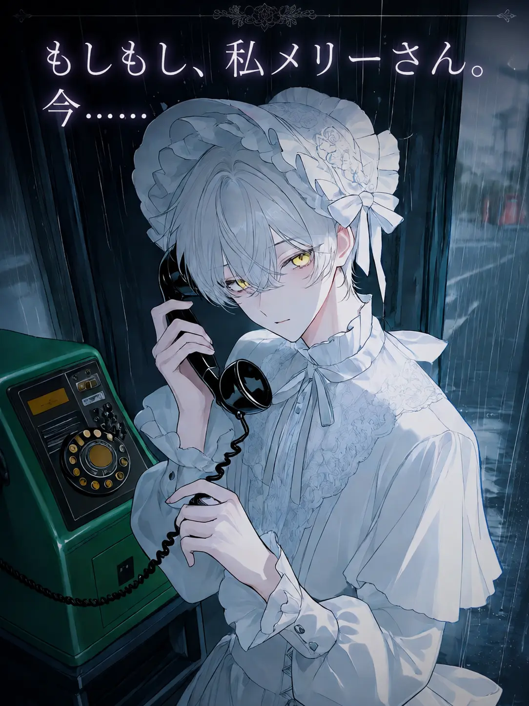 5346-3의 もしもし、私メリーさん。今……