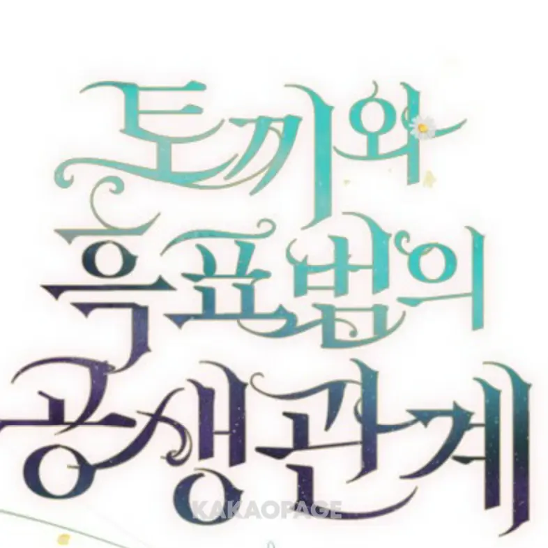 hamcheese0601의 토끼와 흑표범의 공생관계