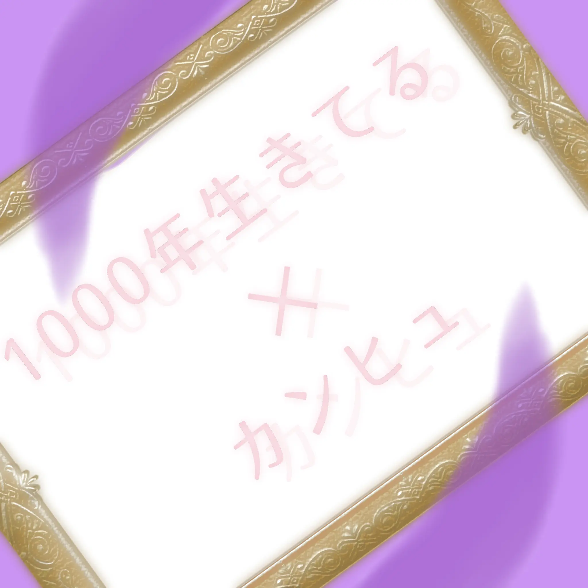 yabatan.000의 『あなたの気持ちに賭けてみたいのさ』