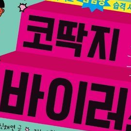 코딱지 바이러스 대표 이미지