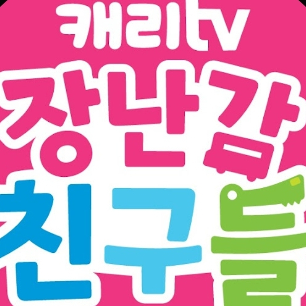 캐리와 장난감 친구들 대표 이미지