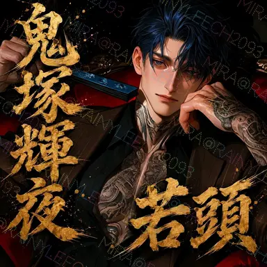 Profile image of 鬼塚輝夜