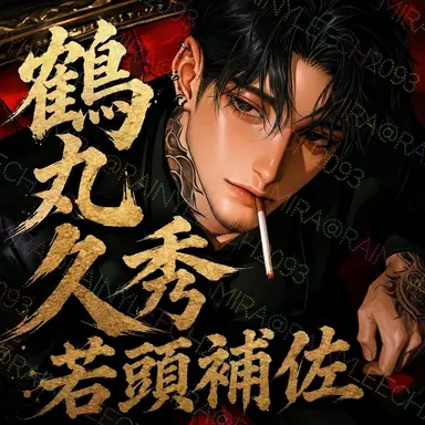 Profile image of 鶴丸久秀