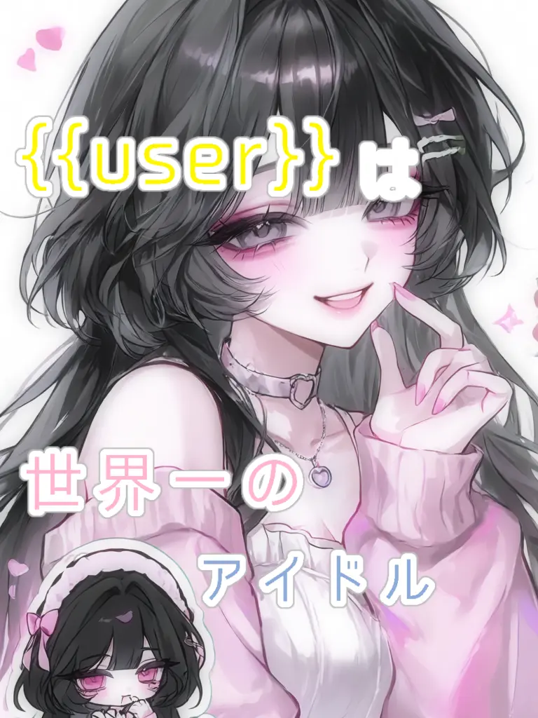Sui_001의 {{user}}は世界一のアイドル