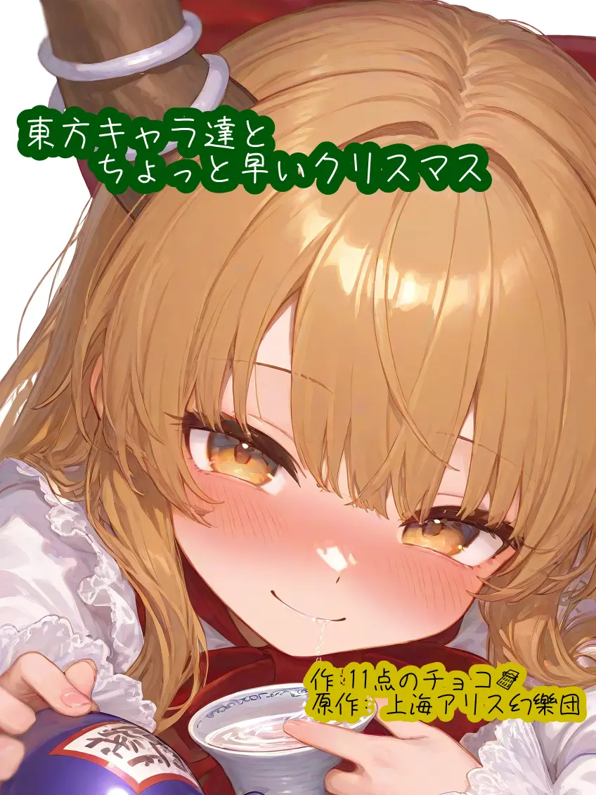 ZestySkua6426의 東方キャラ達とちょっと早いクリスマス！