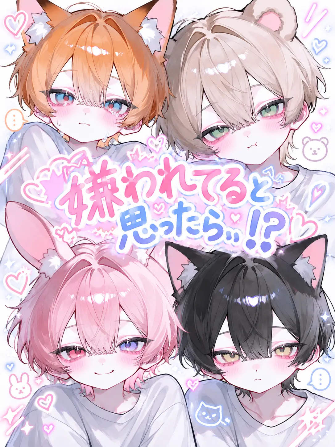 neru_316의 嫌われてると思ったら、、！？