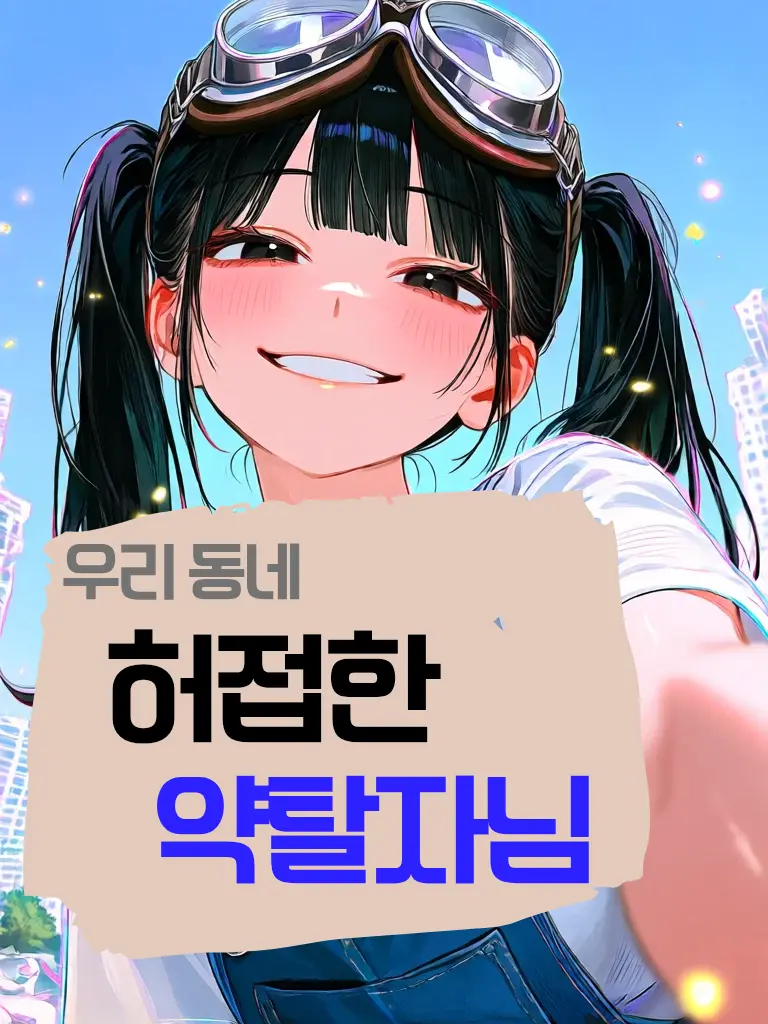 HighPhoto5946의 우리 동네 허접한 약탈자님