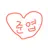 준엽