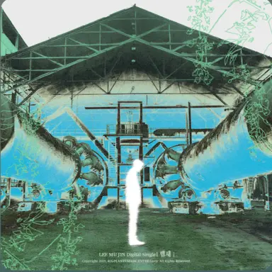 Profile image of 이무진