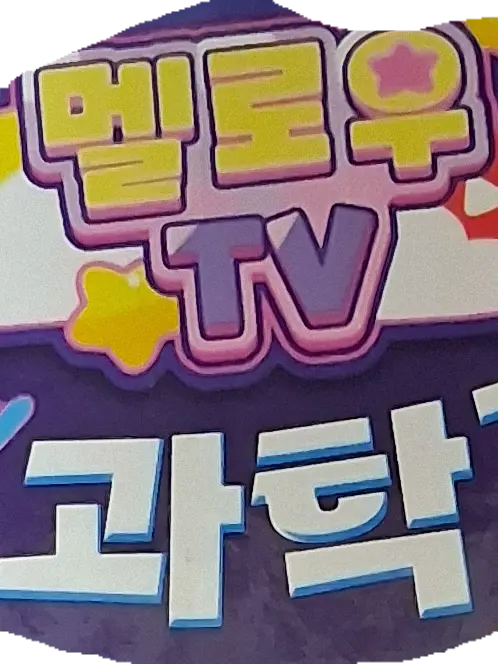 FitGuppy3509의 스타!과학기자단