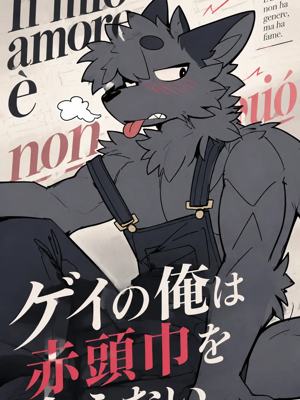 AngstyPanel1613의 ゲイの俺は赤頭巾を食えない