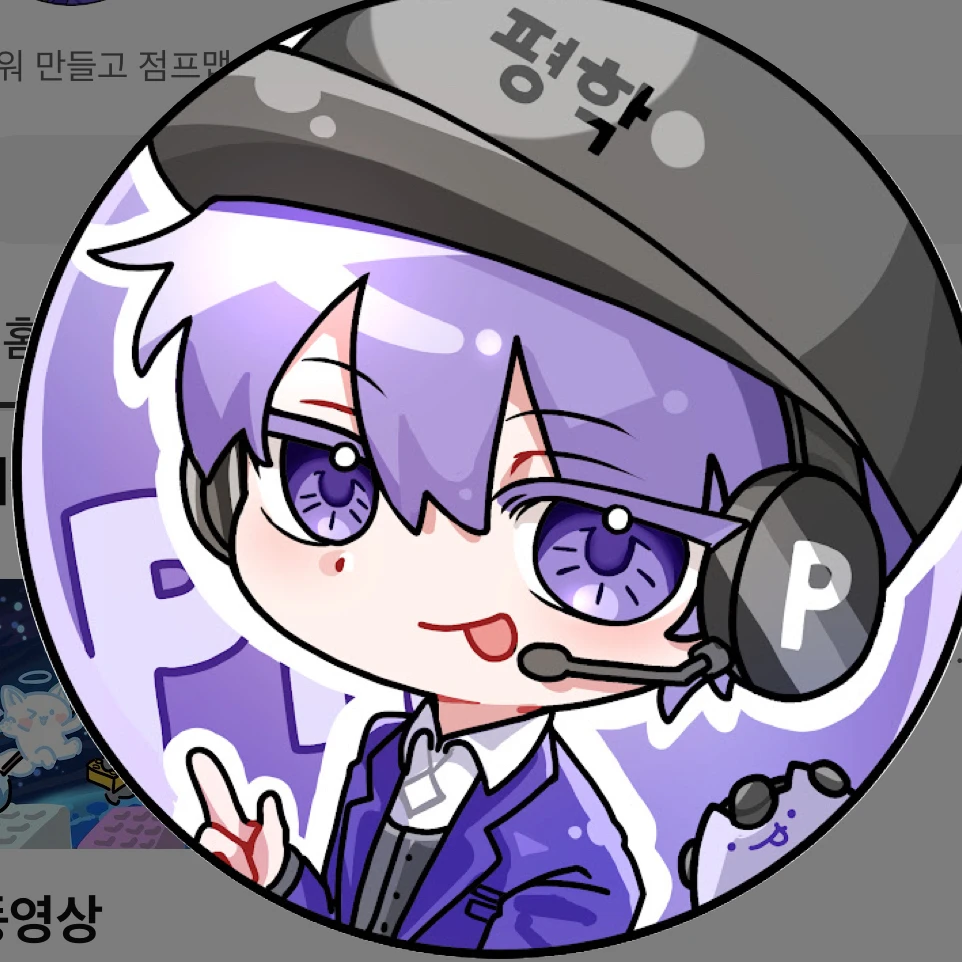 진짜로 도와주는평학
