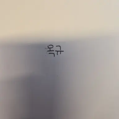 Profile image of 옥규