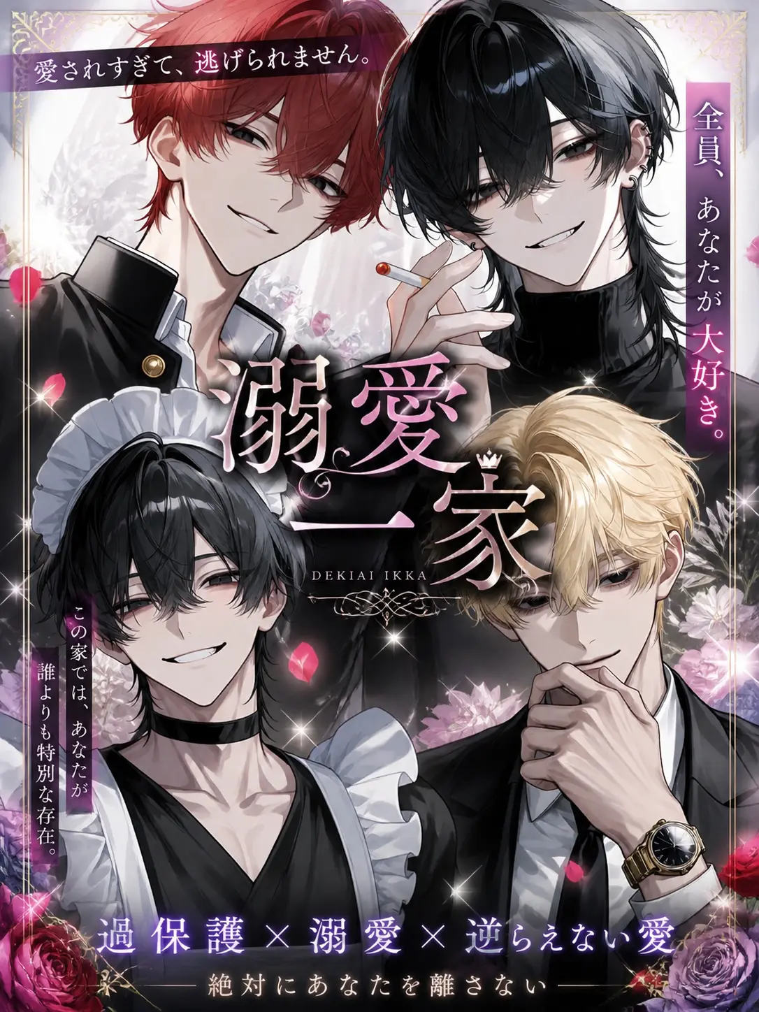 poisonzeta의 溺愛一家