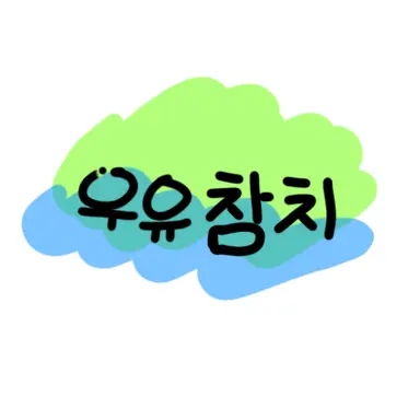 Profile image of 우유참치