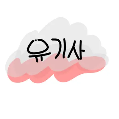 Profile image of 유기사