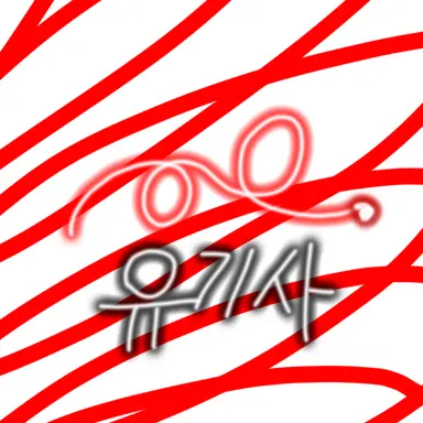 Profile image of 유기사