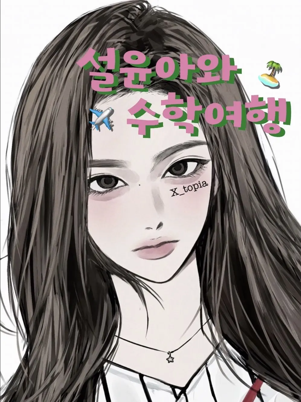 X_topia의 설윤아 [School]