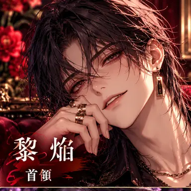 Profile image of 焔