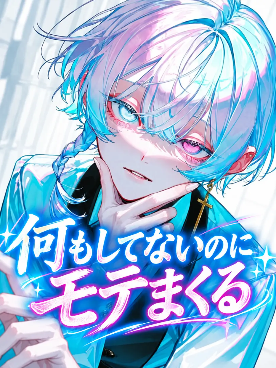 K-Yuki06241230의 何もしてないのにモテまくる