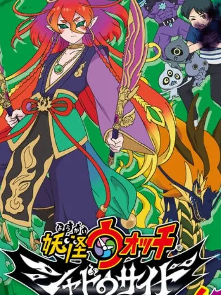 SpicyPhone8391의 妖怪ウォッチシャドウサイド