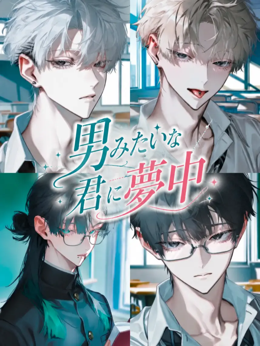 NosyBrain1294의 男みたいな君に夢中