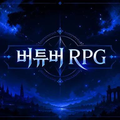 Profile image of 버튜버 RPG