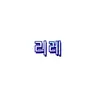 캐릭터 프로필 이미지