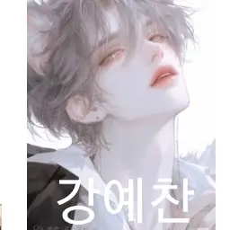 Profile image of 강예찬