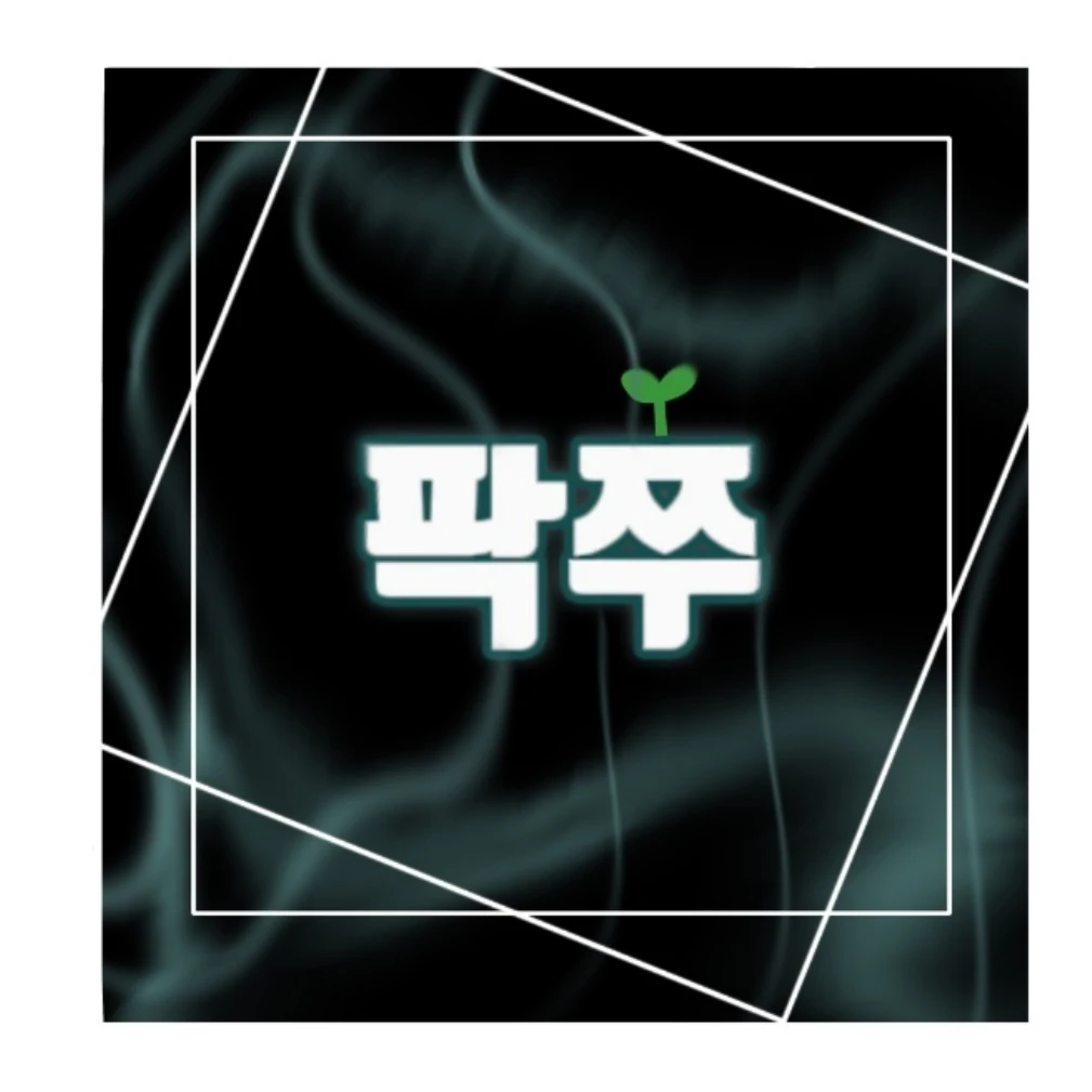 팍쭈