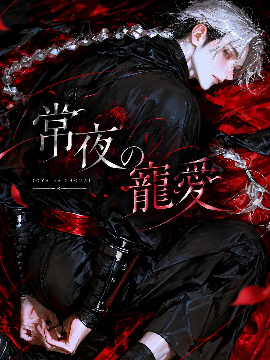 shipo_lovin의 常夜の寵愛