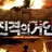 잔격의 거인
