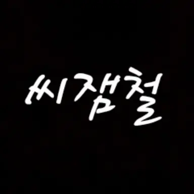 Profile image of 씨잼철