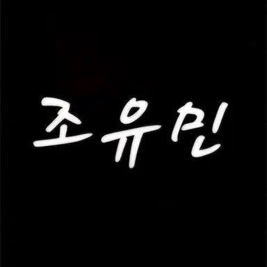 Profile image of 조유민