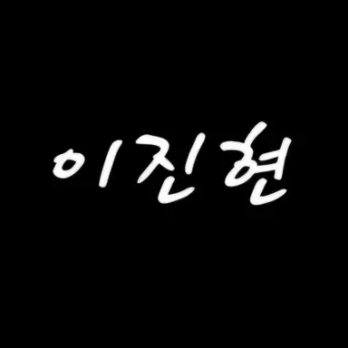 Profile image of 이진현