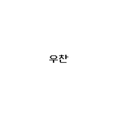 Profile image of 조우찬