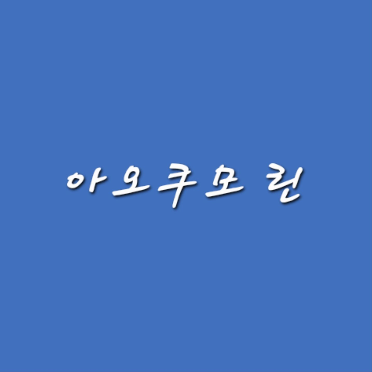 아오쿠모 린 대표 이미지