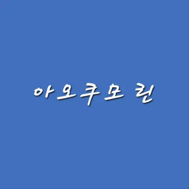 Profile image of 린