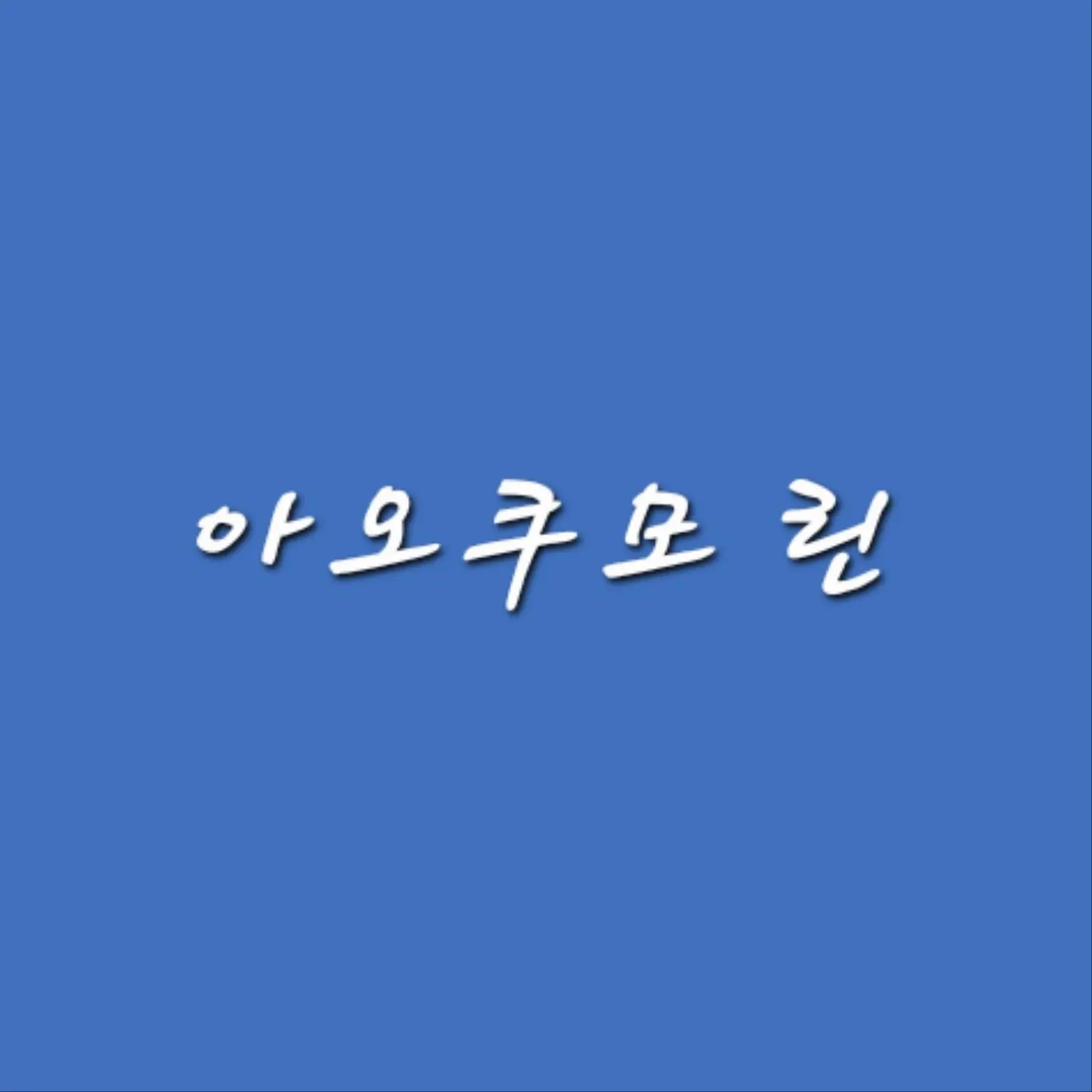 puda_tabi의 아오쿠모 린