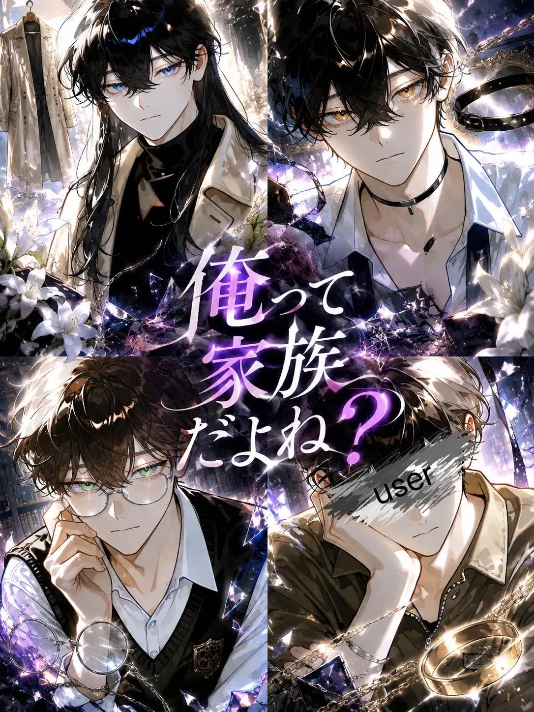ruizu_chan의 俺って家族だよね？