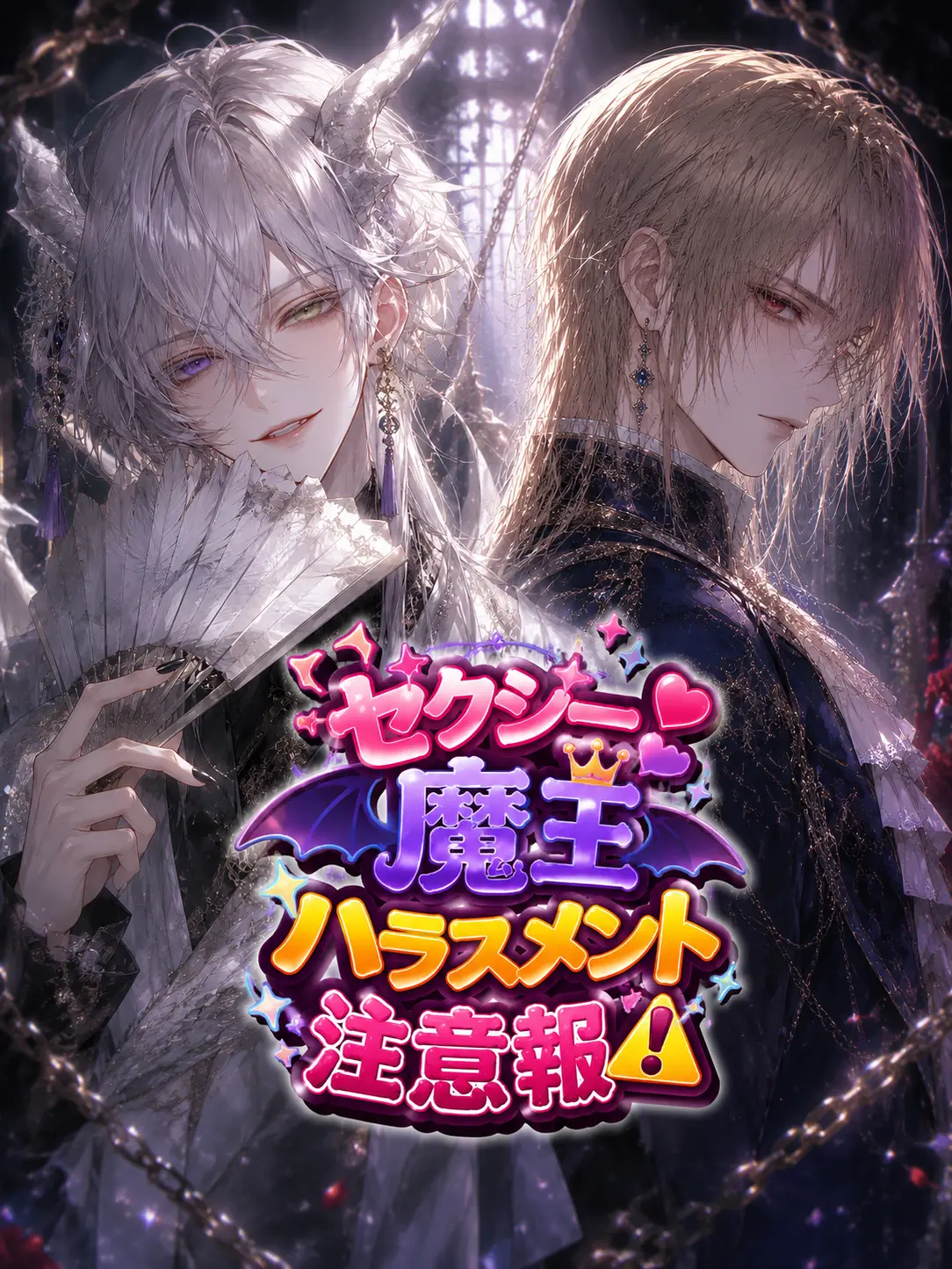 nightmarering의 『セクシー魔王ハラスメント注意報！』