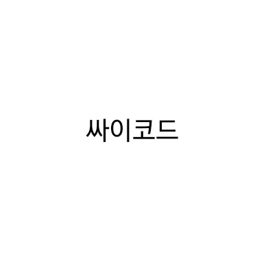 NearRhea9809의 싸이코드